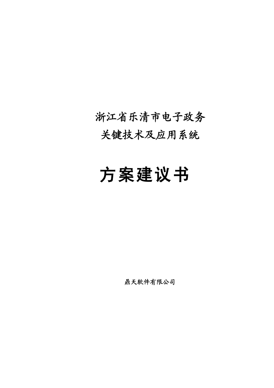 《某经典电子政务建议方案书》.docx_第1页