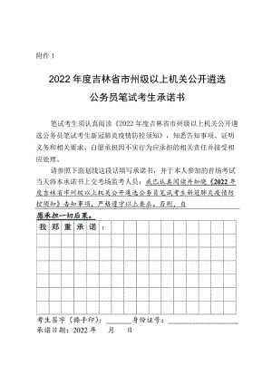 2022年度吉林省市州级以上机关公开遴选笔试考生承诺书.docx