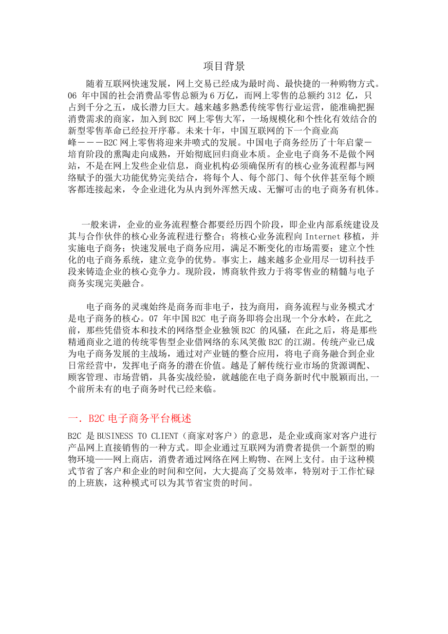 B2C电子商务平台解决方案.docx_第1页