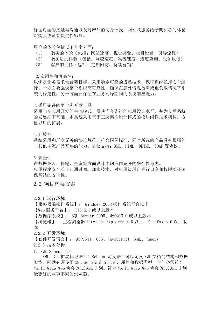 B2C电子商务平台解决方案.docx_第3页