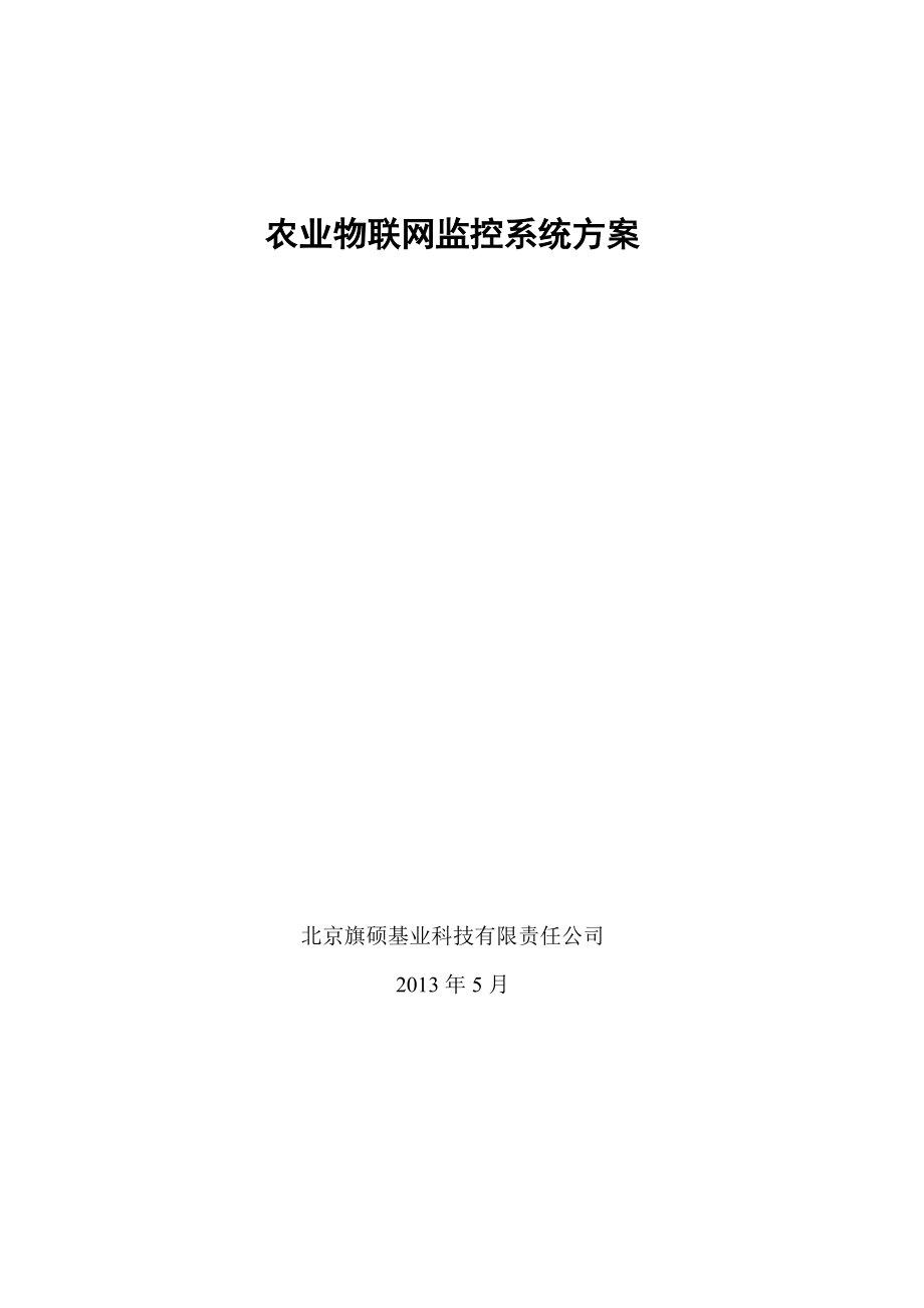 物联网监控方案.docx_第1页