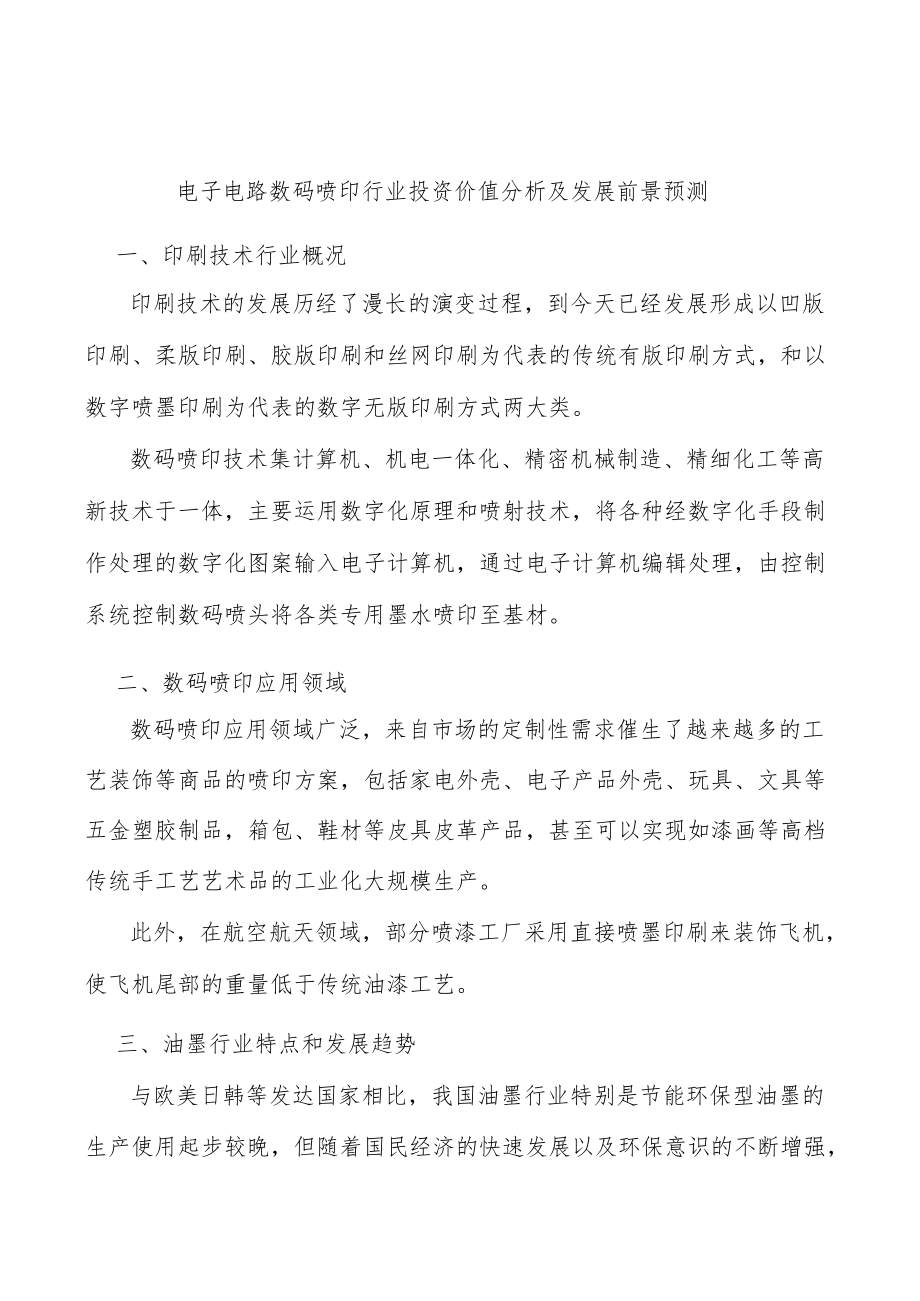 电子电路数码喷印行业投资价值分析及发展前景预测.docx_第1页