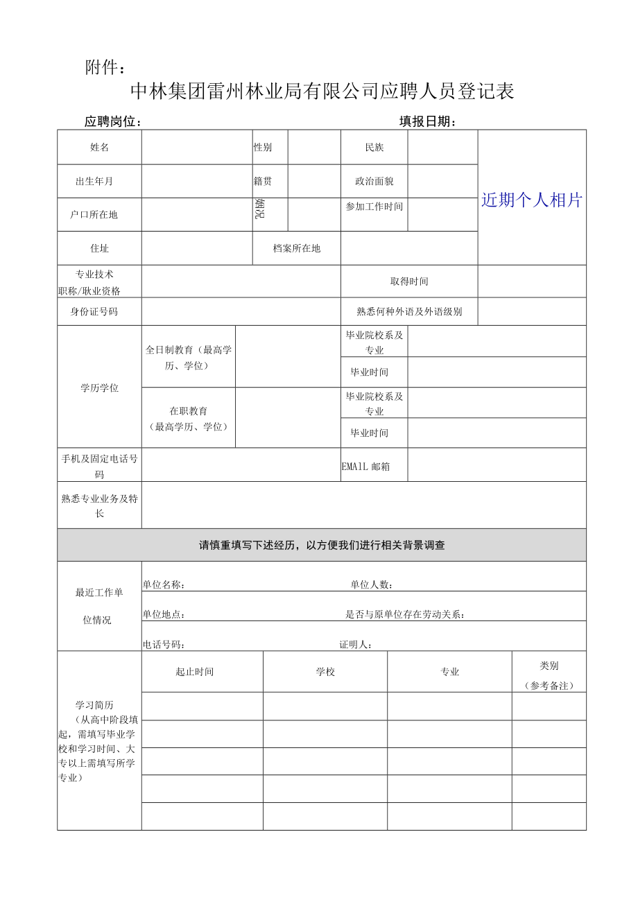 国营雷州林业局应聘人员登记表.docx_第1页