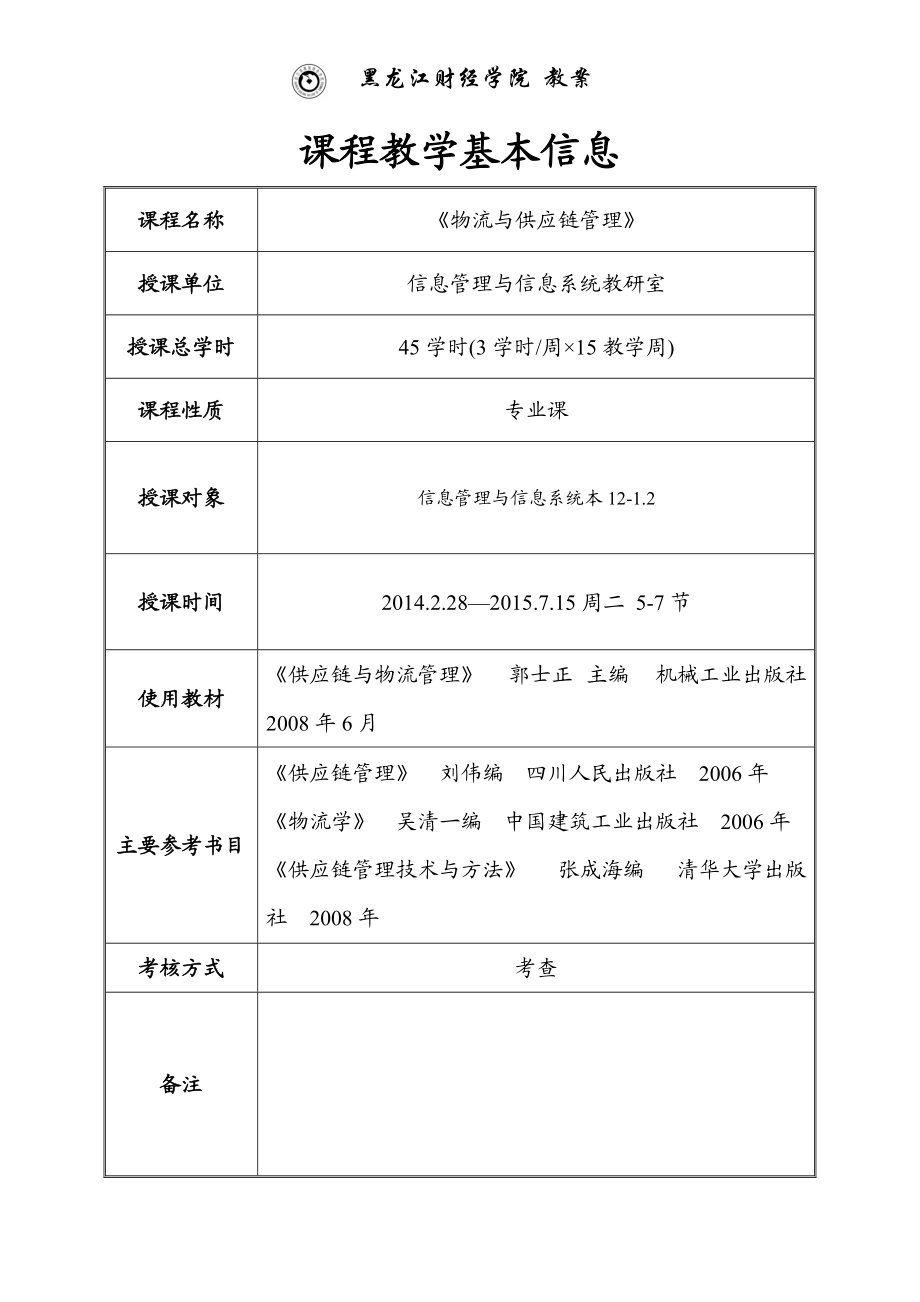 物流与供应链管理教案(DOC 77页).docx_第2页