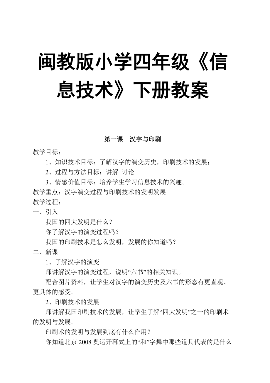 闽教版小学四年级《信息技术》下册教案3.docx_第1页