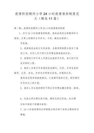 疫情防控期间小学24小时疫情值班制度范文(精选11篇).docx