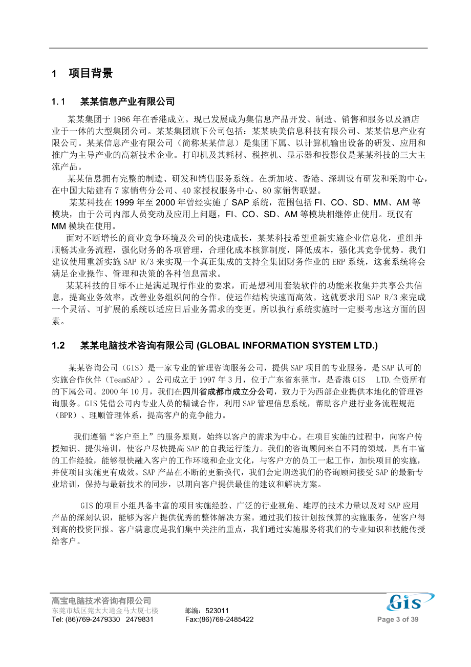 某某SAP项目实施建议(GIS).docx_第3页