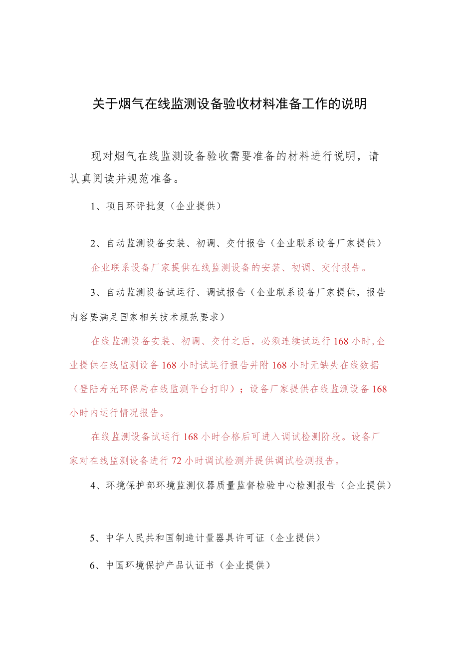 关于烟气在线监测设备验收材料准备工作的说明.docx_第1页