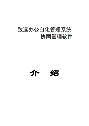 办公自动化管理系统.docx