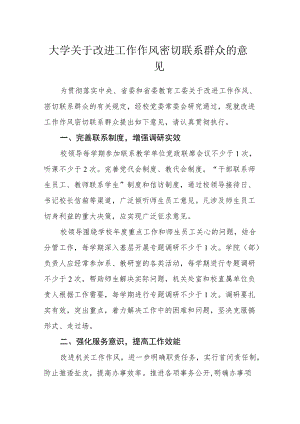 大学关于改进工作作风密切联系群众的意见.docx