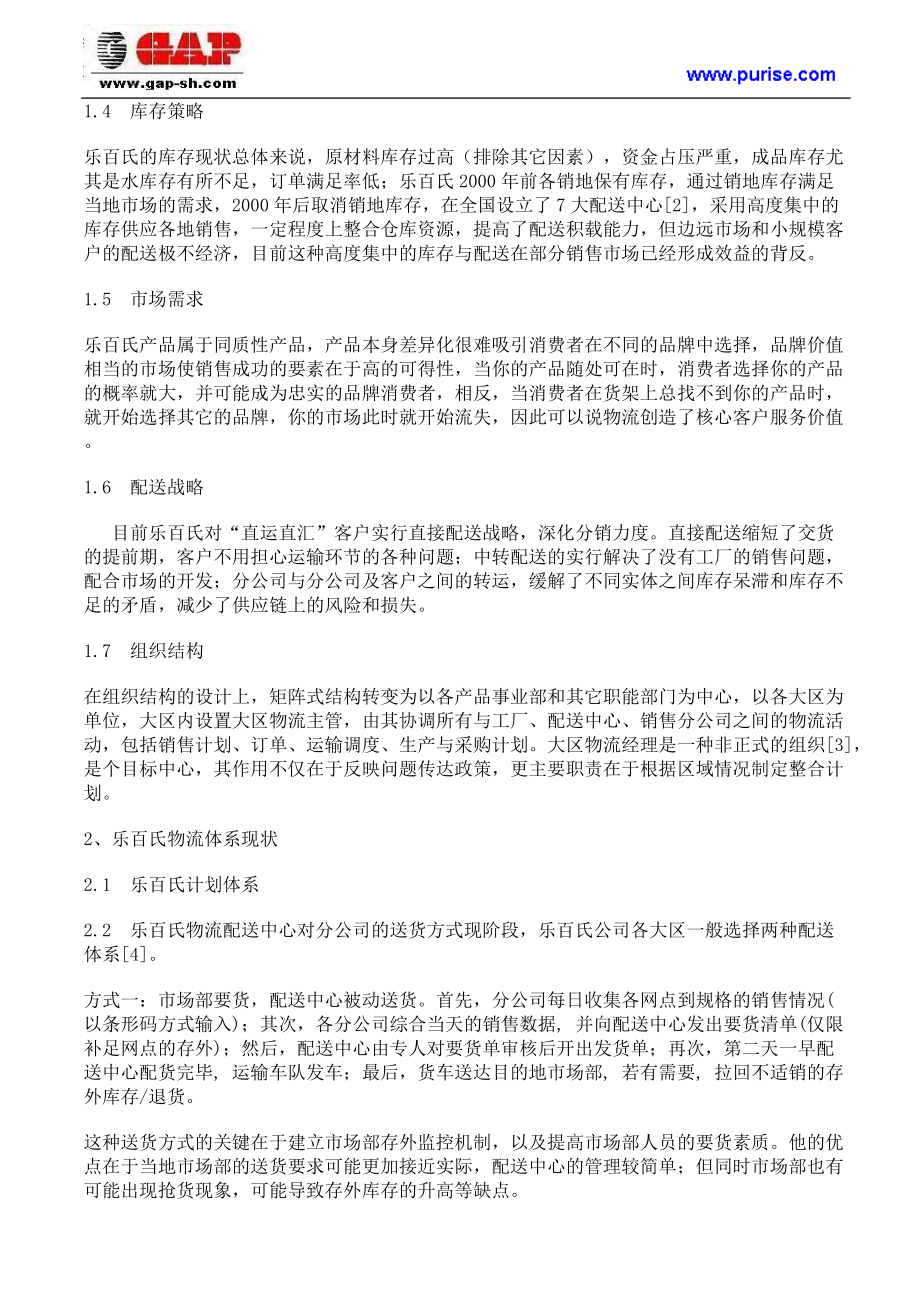 乐百氏公司如何完善物流供应链管理.docx_第2页