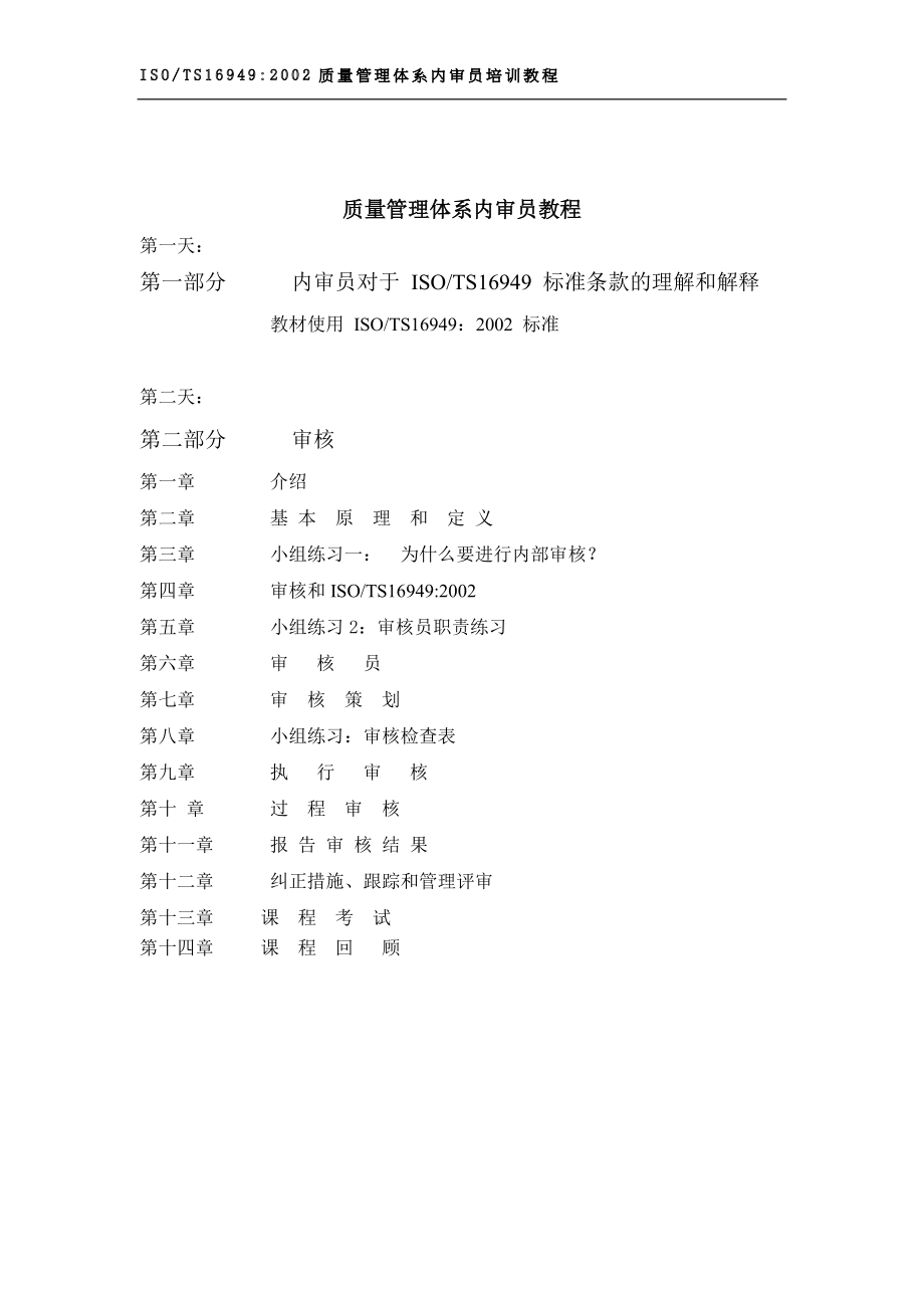 质量管理体系内审员教程体系内审员教程(doc 35).docx_第1页