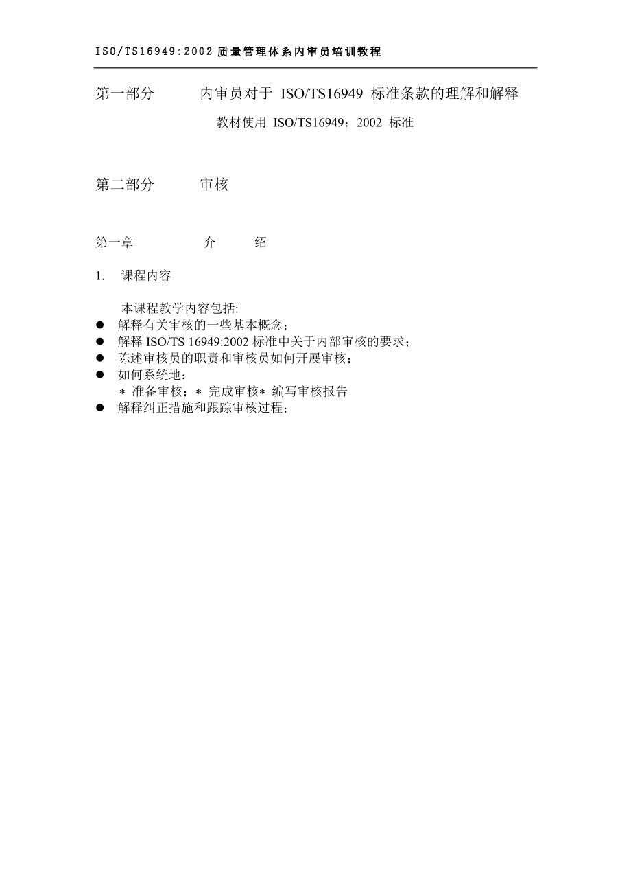 质量管理体系内审员教程体系内审员教程(doc 35).docx_第2页