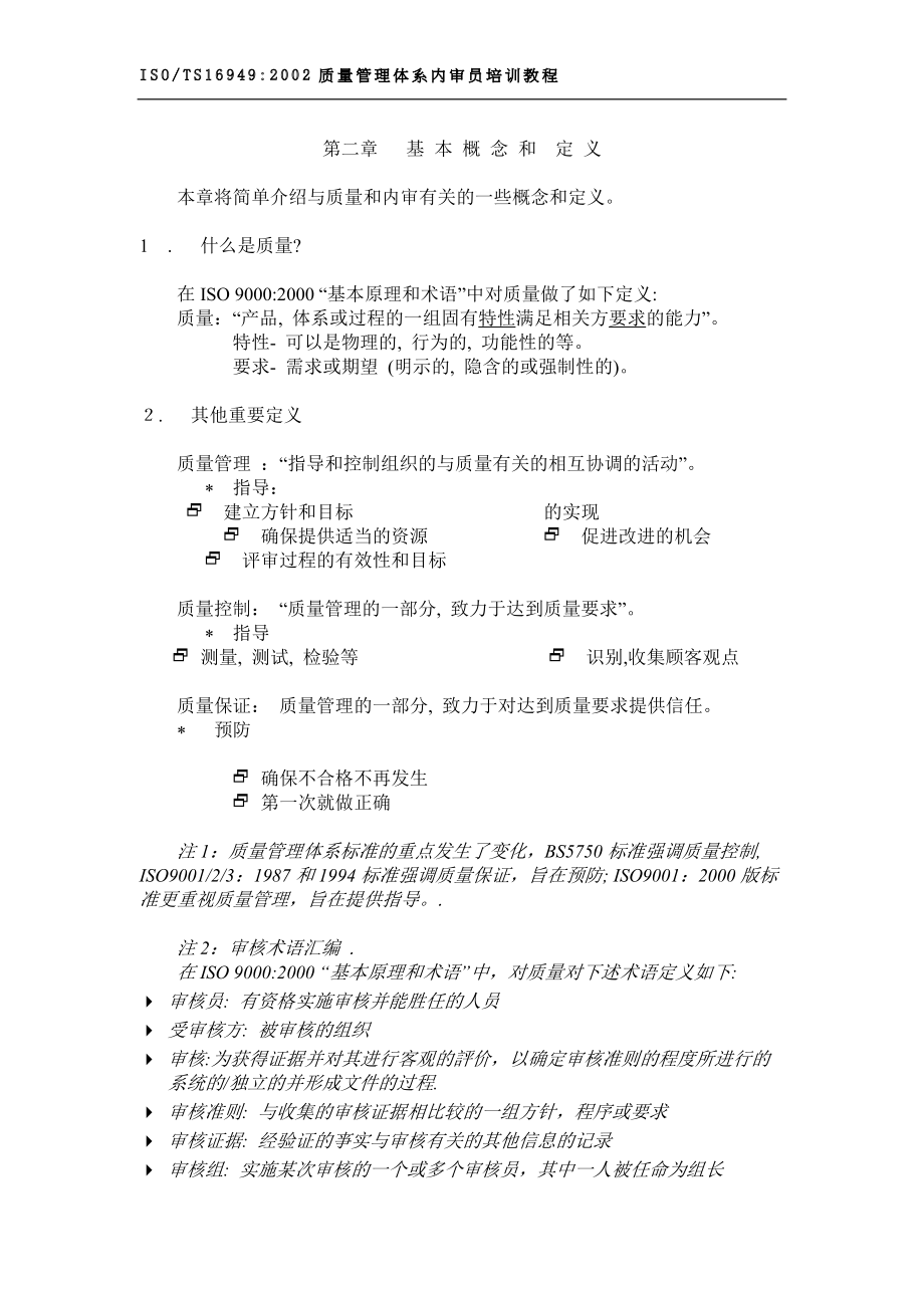 质量管理体系内审员教程体系内审员教程(doc 35).docx_第3页