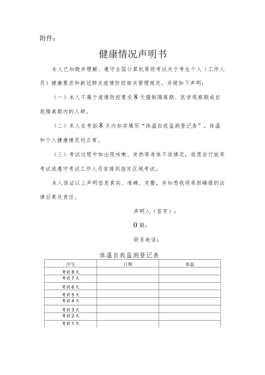 吉林省2022年12月份全国计算机等级考试健康情况声明书.docx_第1页