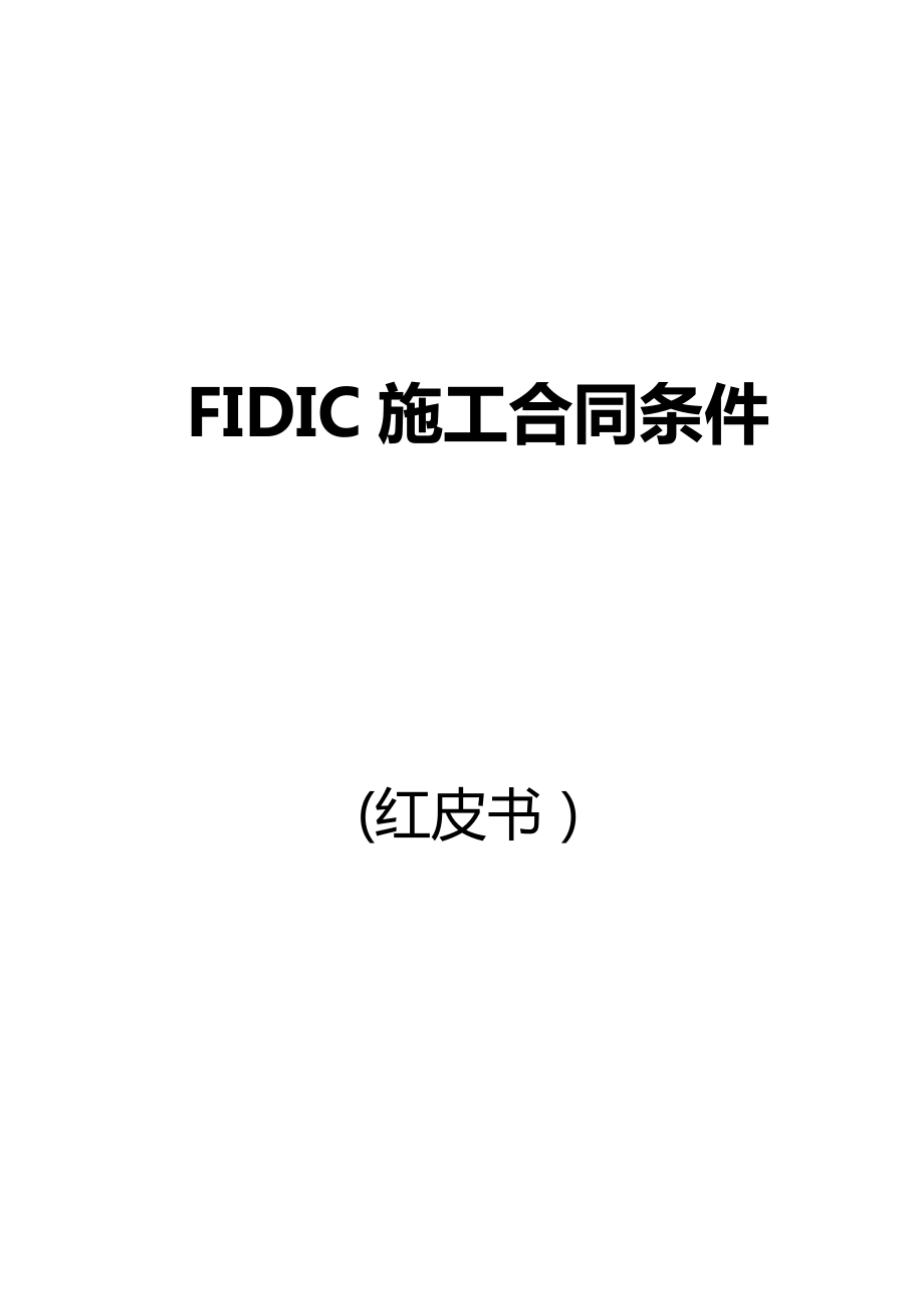 FIDIC施工合同条件(红皮书).docx_第1页