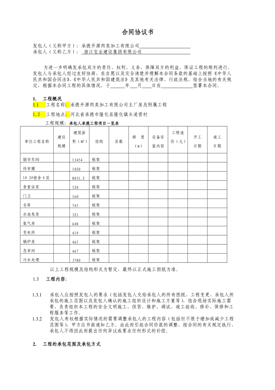 承德开源肉类加工有限公司主厂房及附属工程合同.docx_第3页