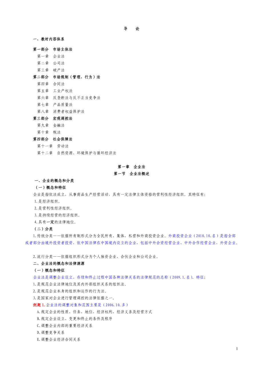 经济法概论(财经类)讲义(打印版)（DOC82页）.docx_第2页