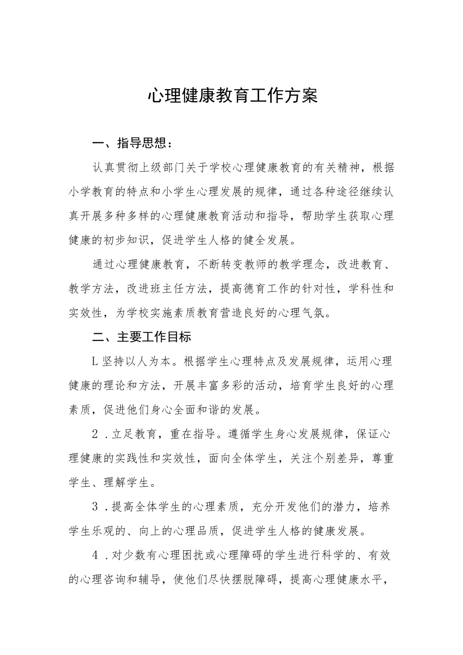 2022学生心理健康教育实施方案三篇合辑.docx_第1页