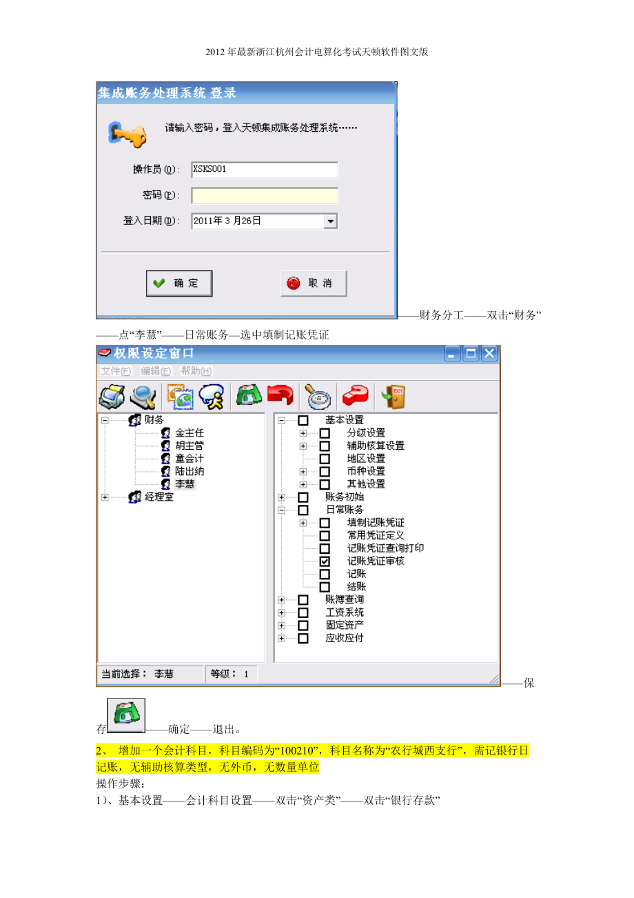 浙江会计从业资格证无纸化XXXX电算化最重要的实务操作.docx_第3页