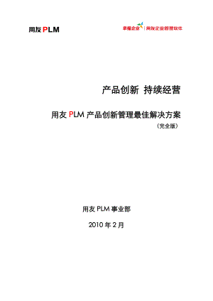 用友PLM解决方案(完全版)V20.docx