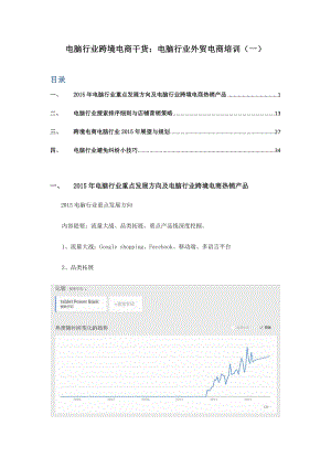 电脑行业跨境电商干货电脑行业外贸电商培训.docx