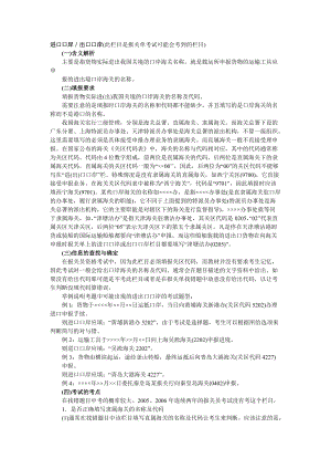 进口口岸出口口岸(此栏目是报关单考试可能会考到的栏....docx