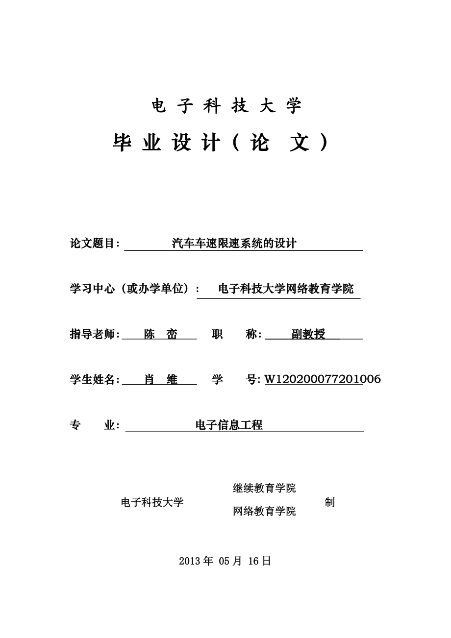 汽车车速限速系统的设计.docx_第1页