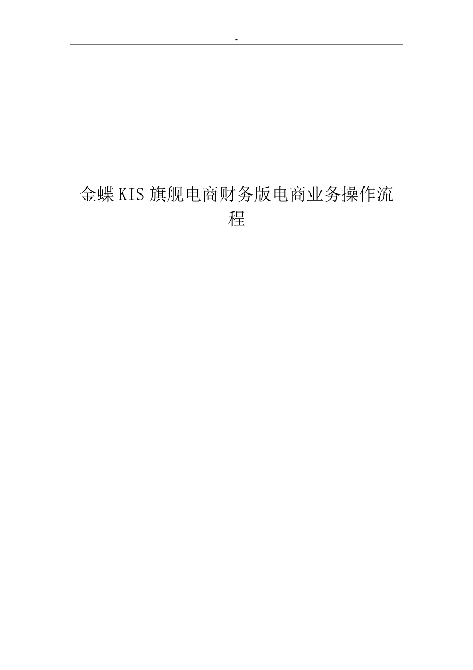 KIS旗舰电商财务版电商业务操作指南.docx_第1页