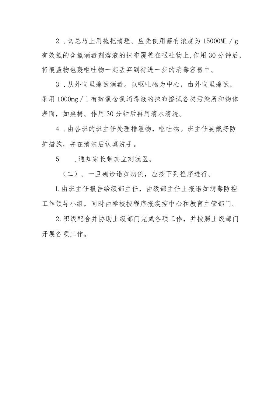 小学诺如病毒防控应急预案.docx_第3页