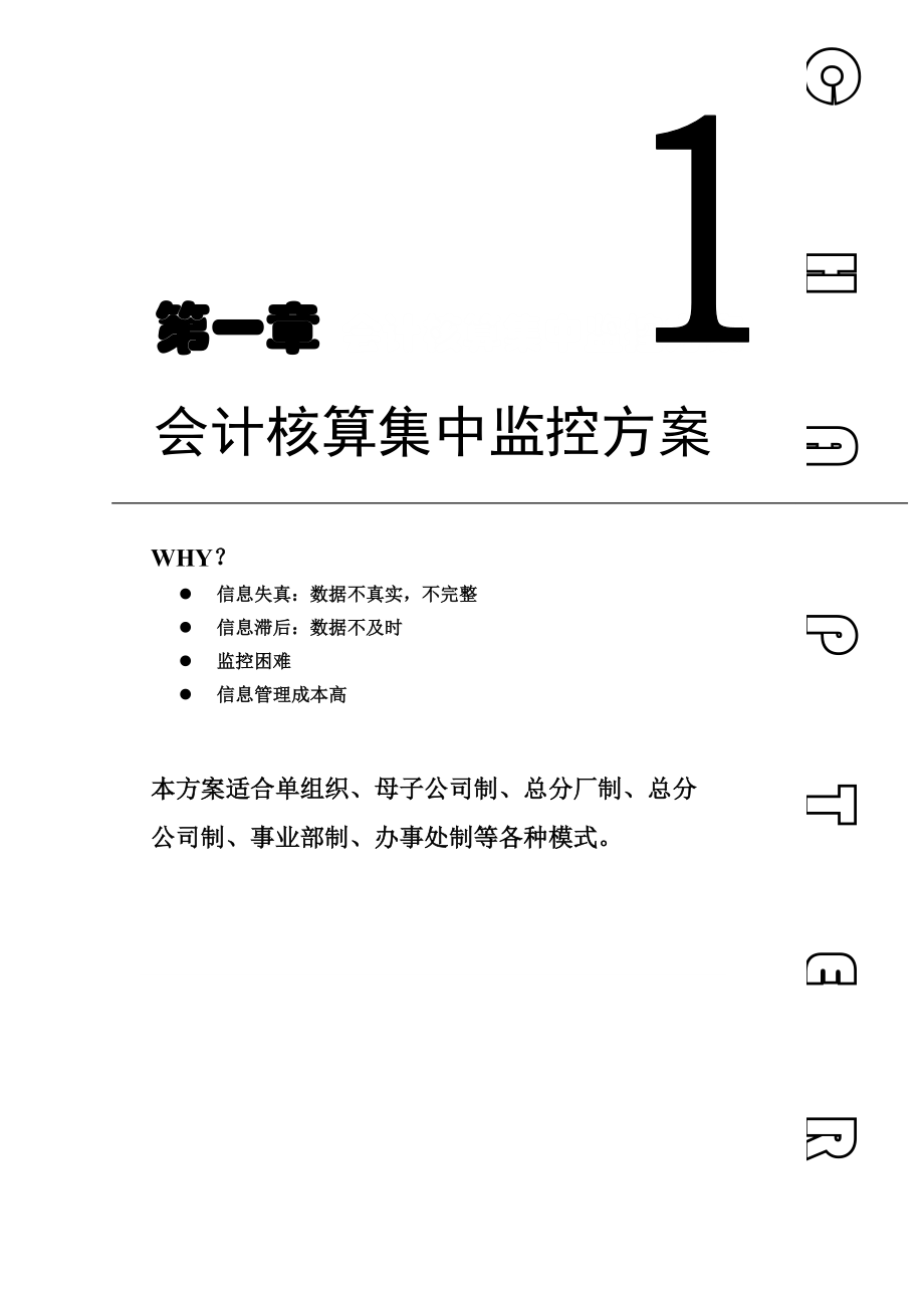 ERP系统实施-用友-用友ERP方案-01_第一章 会计监控(DOC 17页).docx_第1页