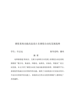 调度系统功能改造设计与调度自动化发展趋势.docx