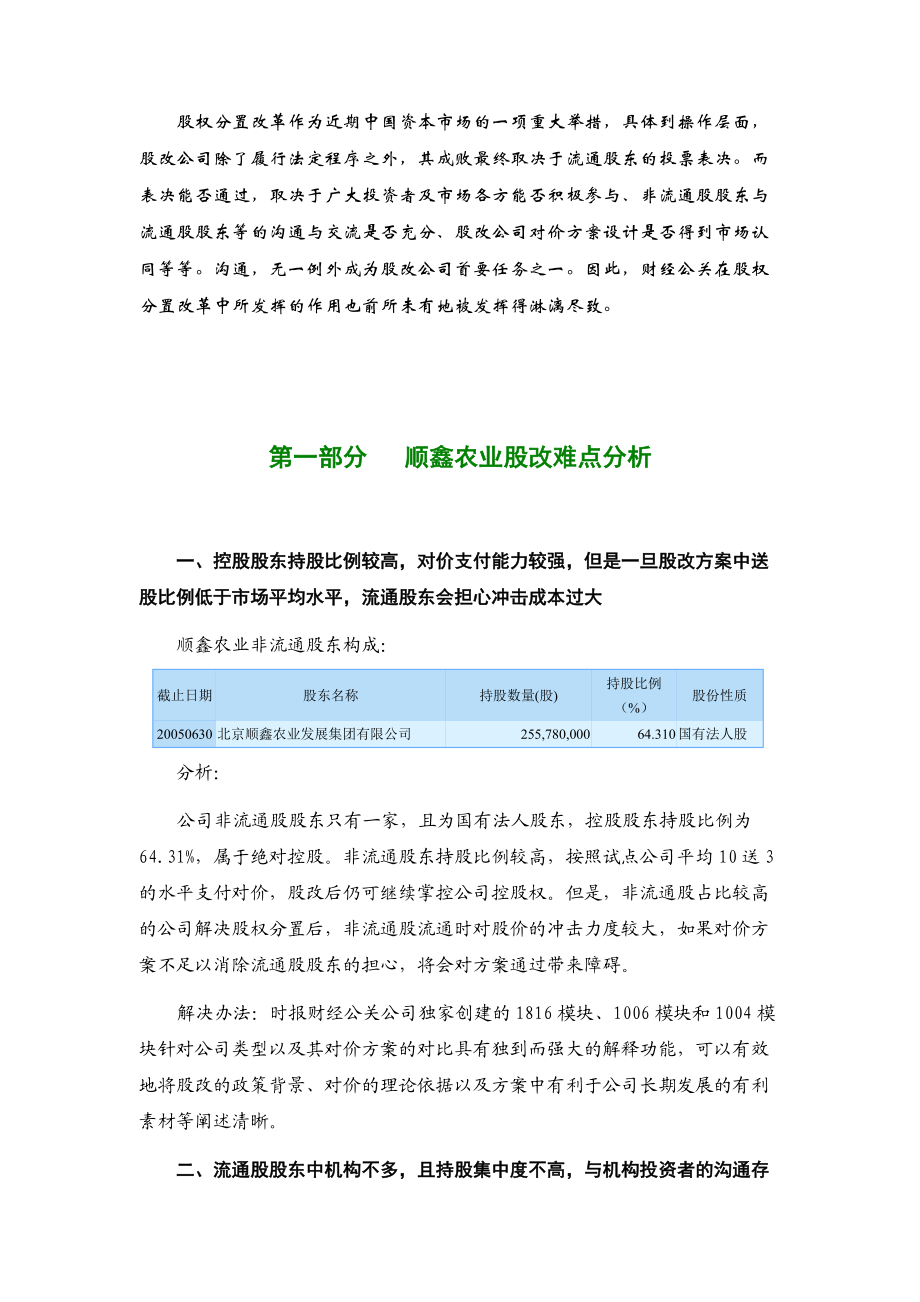 股权分置改革财经公关建议书(1).docx_第3页