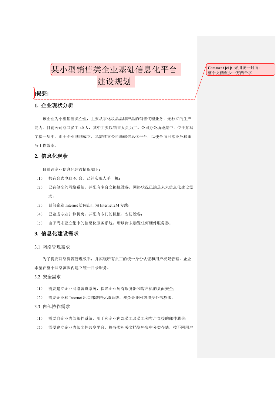 某小型企业信息化建设规划.docx_第1页