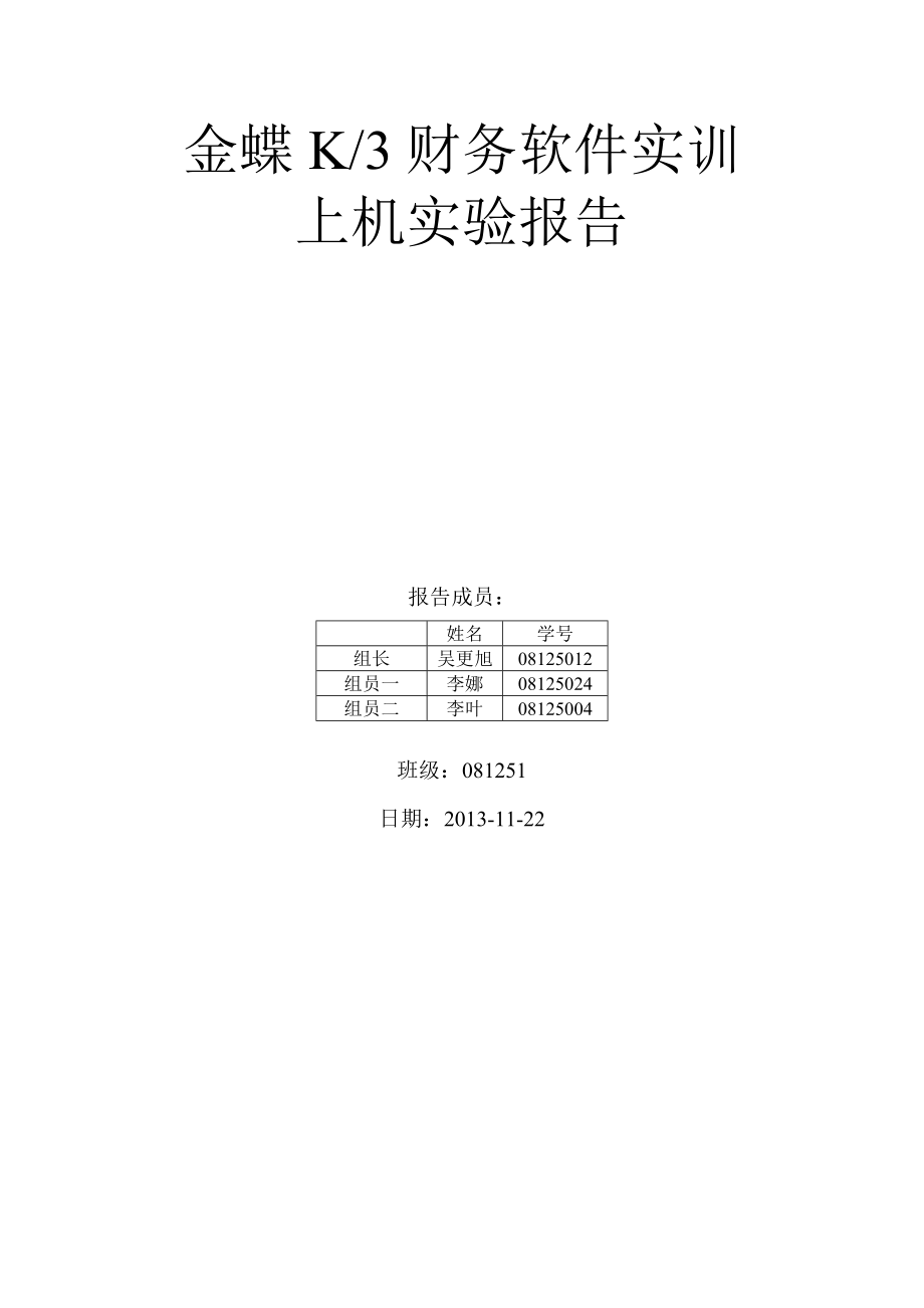 财务会计上机操作报告模板.docx_第1页