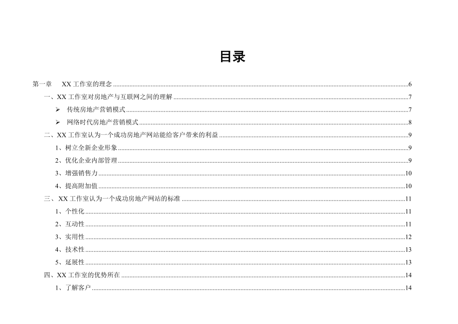 附10-某知名大型房地产企业网站方案.docx_第2页