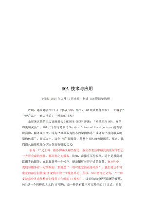 SOA技术介绍及其应用.docx