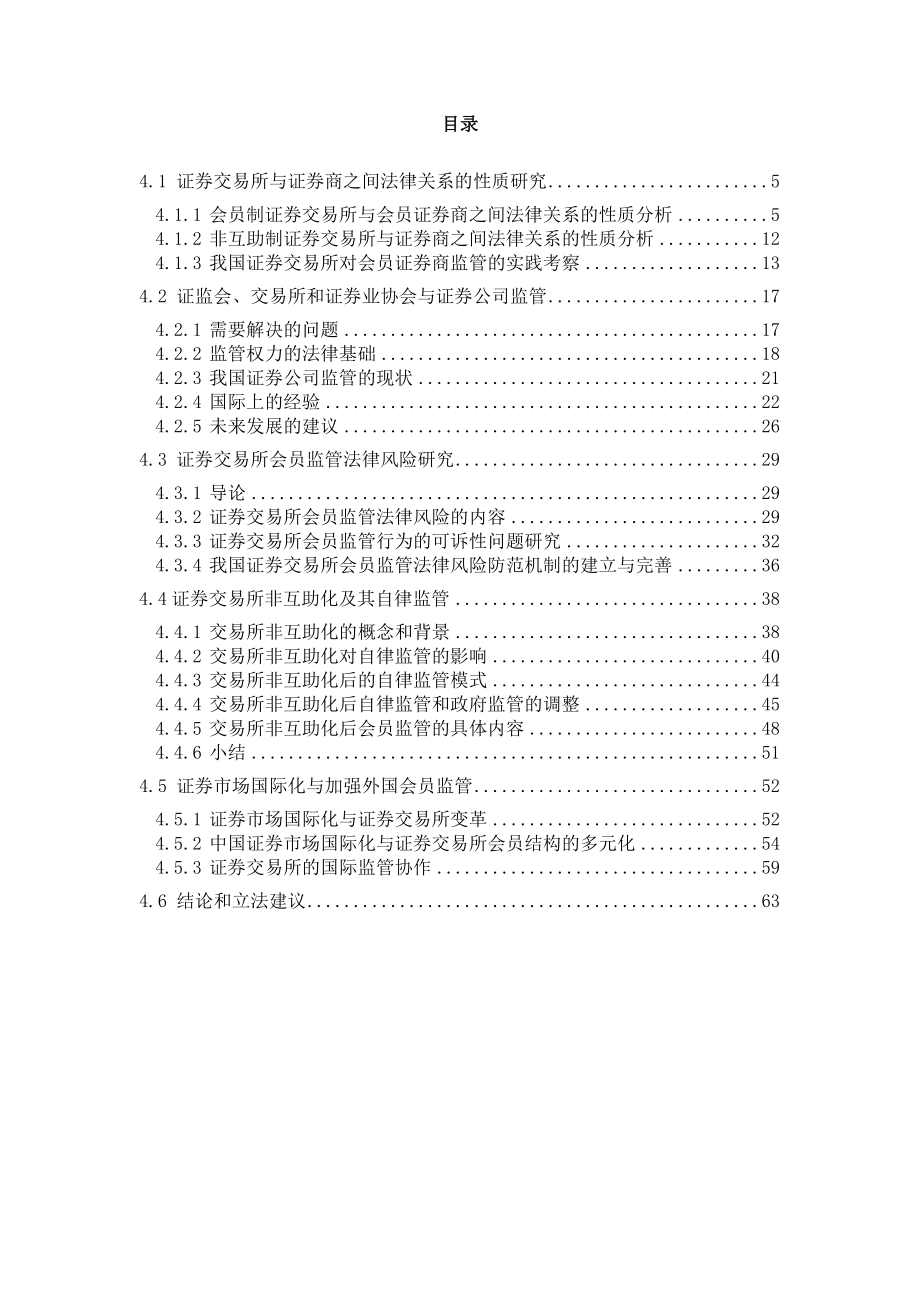 证券交易所会员监管法律制度研究.docx_第1页