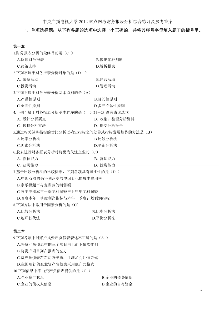 财务报表分析及管理知识综合练习题.docx_第1页