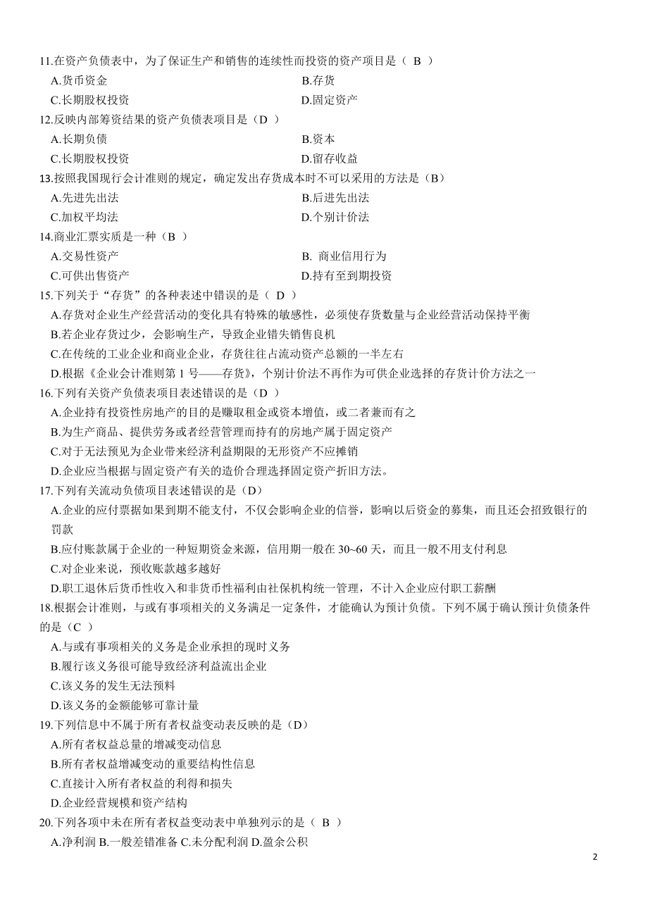 财务报表分析及管理知识综合练习题.docx_第2页