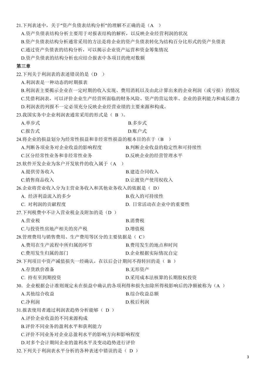 财务报表分析及管理知识综合练习题.docx_第3页