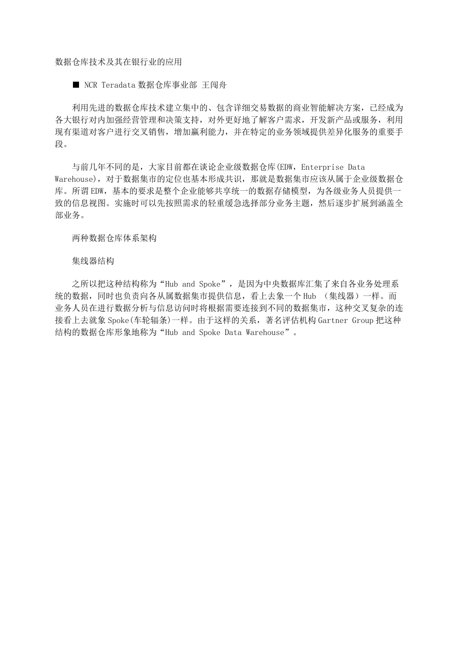 数据仓库技术在银行业的应用.docx_第1页