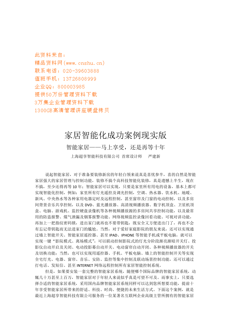 家居智能化成功案例现实版讲义.docx_第1页