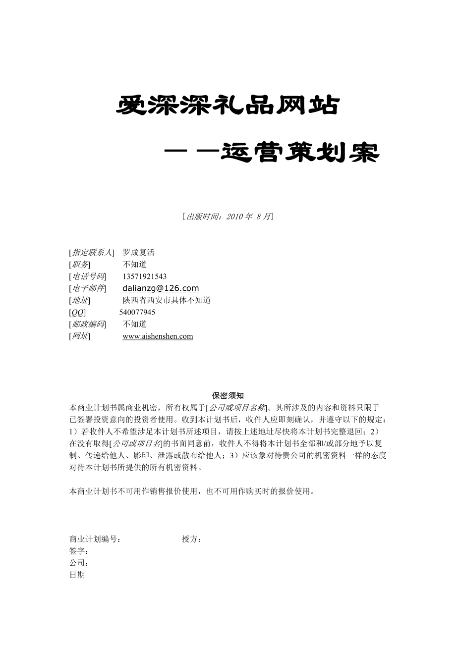 爱深深礼品网站运营策划案.docx_第1页