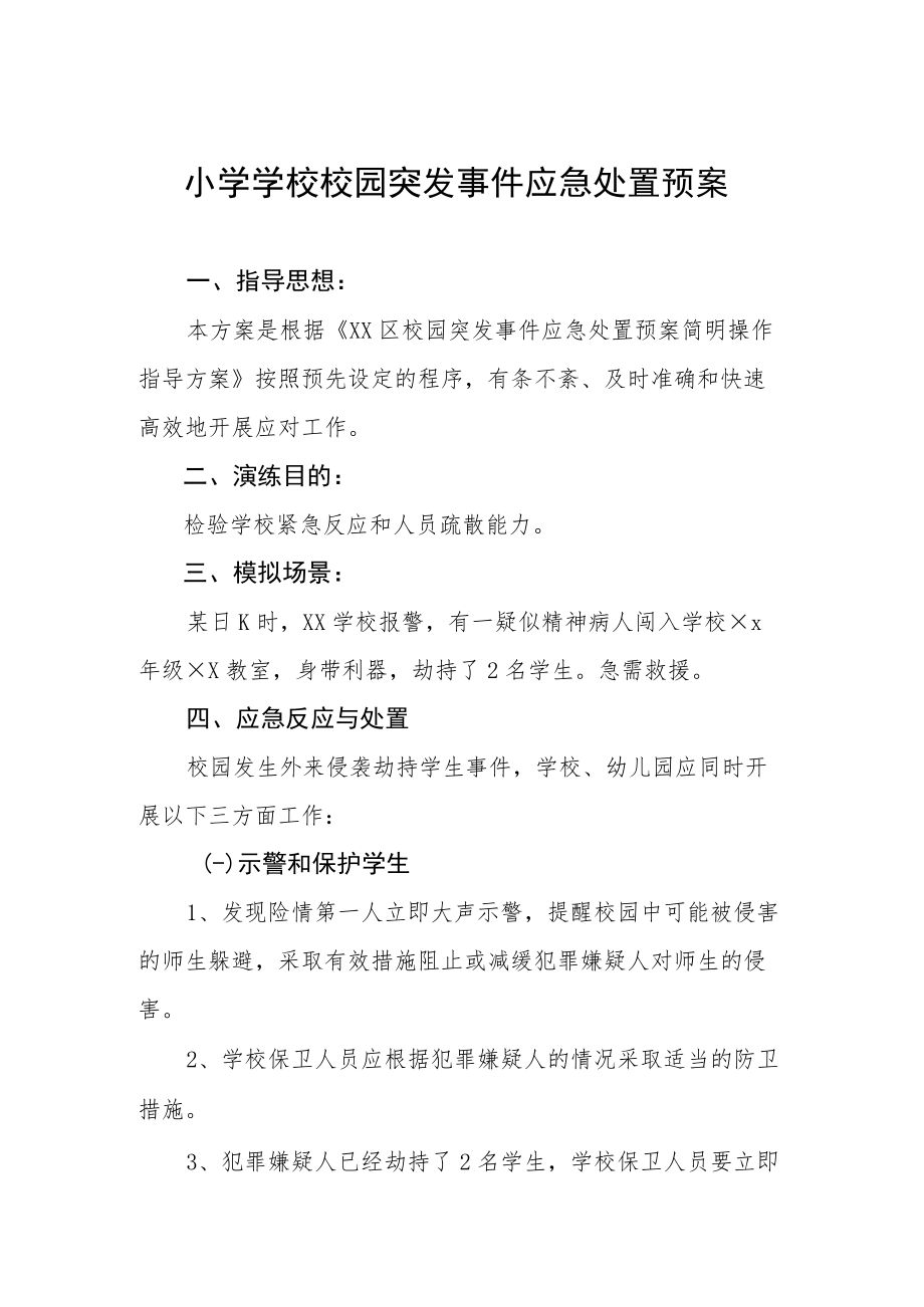 小学学校校园突发事件应急处置预案.docx_第1页