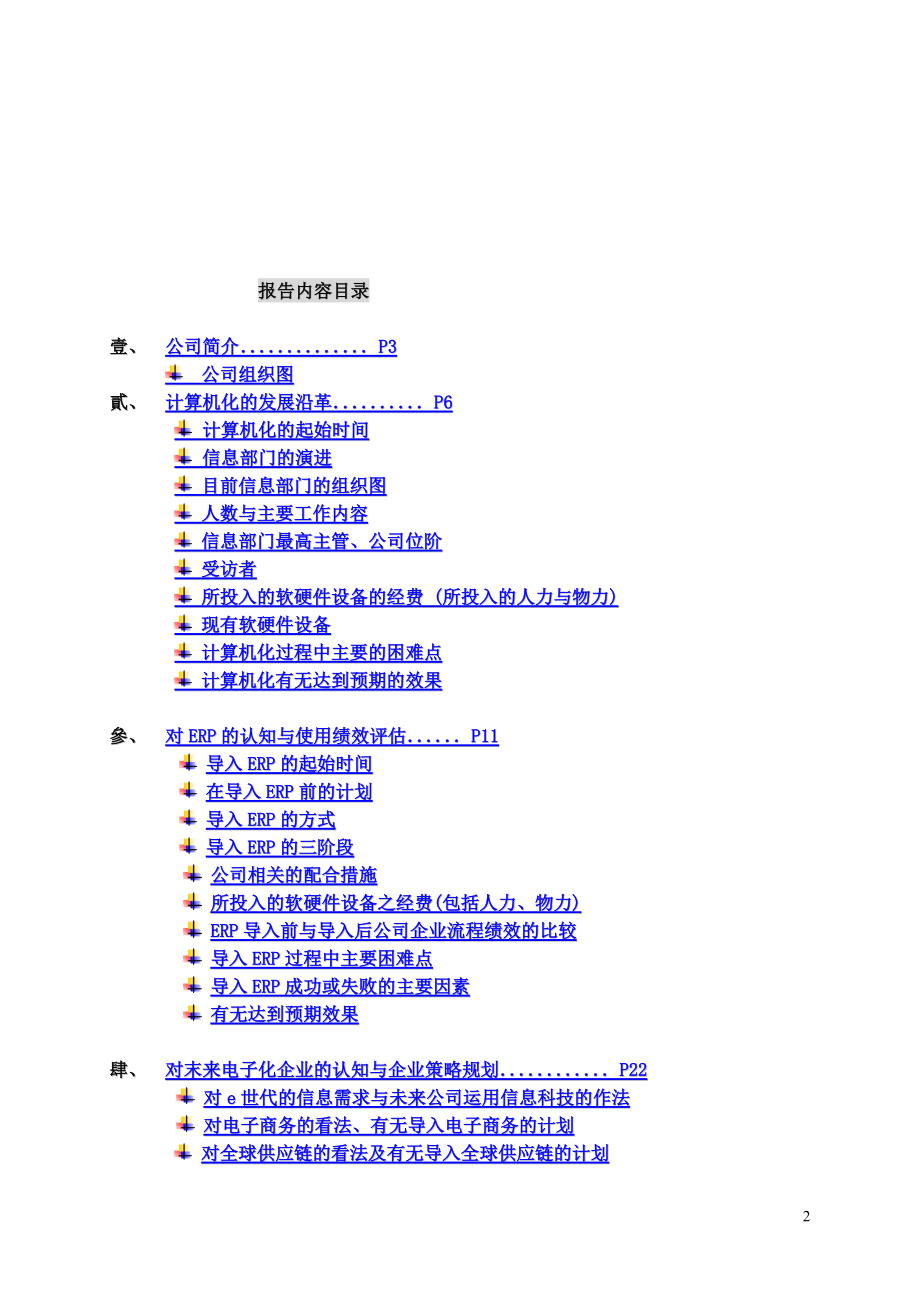 MIS信息管理系统之ERP的认识.docx_第3页