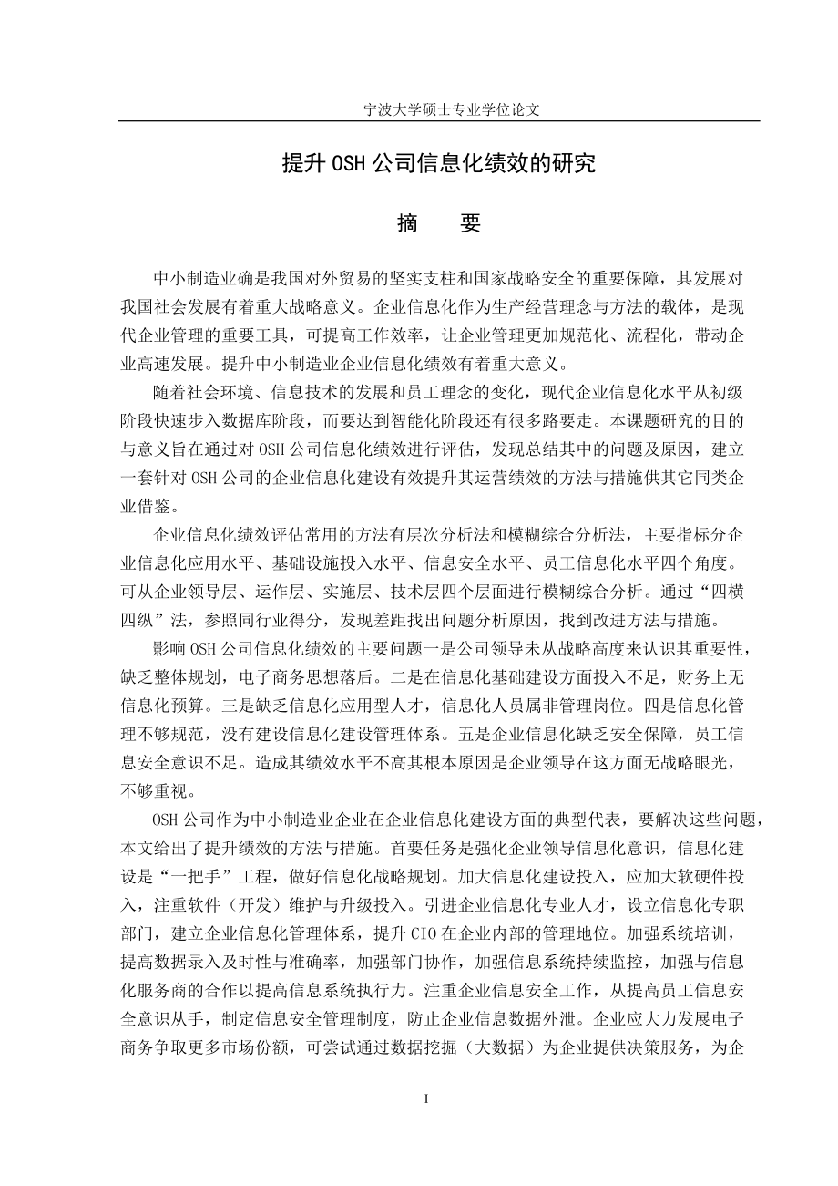 提升OSH公司信息化绩效的研究(1).docx_第1页