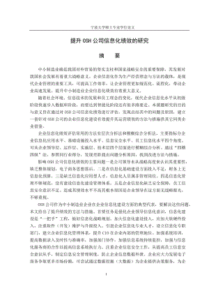 提升OSH公司信息化绩效的研究(1).docx