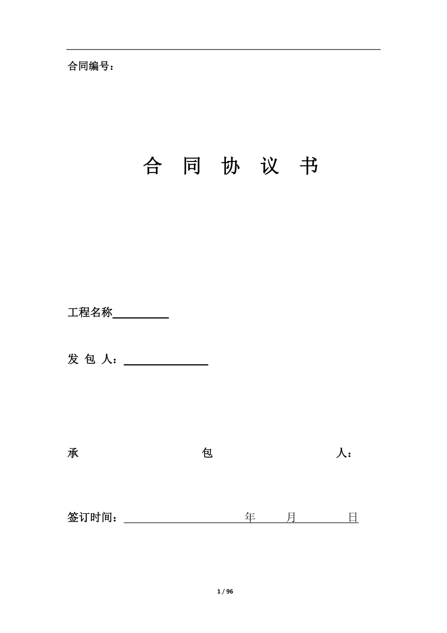 某建设项目施工总承包工程合同协议书.docx_第1页