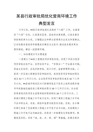 某县行政审批局优化营商环境工作典型发言.docx